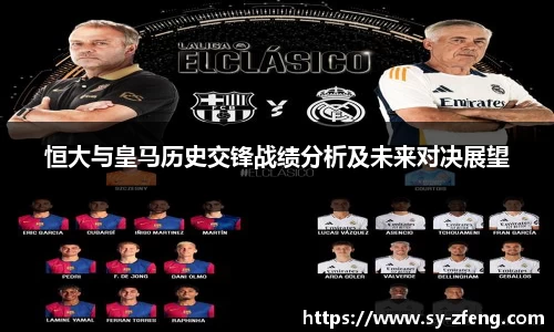 恒大与皇马历史交锋战绩分析及未来对决展望