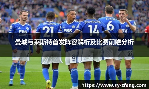 曼城与莱斯特首发阵容解析及比赛前瞻分析