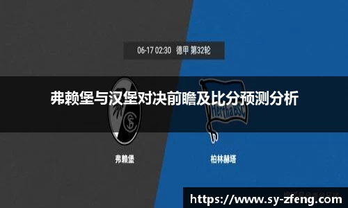 弗赖堡与汉堡对决前瞻及比分预测分析
