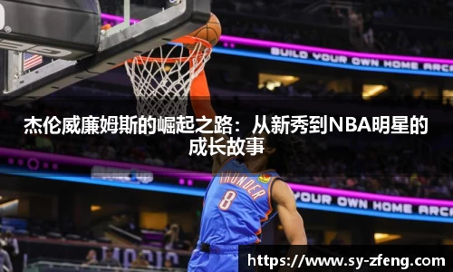 杰伦威廉姆斯的崛起之路：从新秀到NBA明星的成长故事