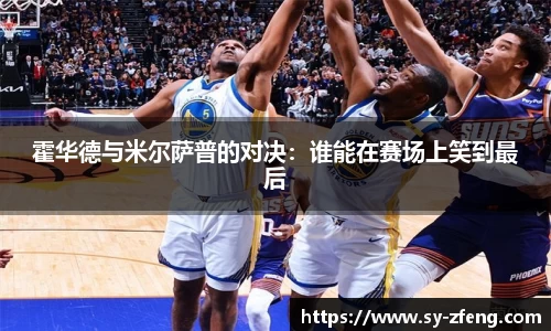 霍华德与米尔萨普的对决：谁能在赛场上笑到最后