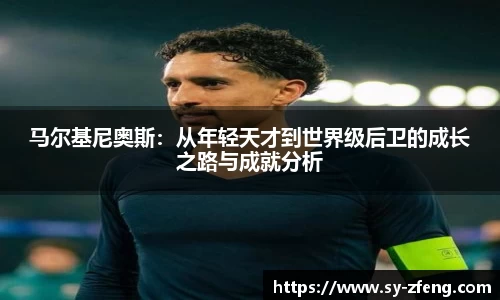 马尔基尼奥斯：从年轻天才到世界级后卫的成长之路与成就分析