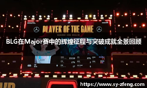 BLG在Major赛中的辉煌征程与突破成就全景回顾