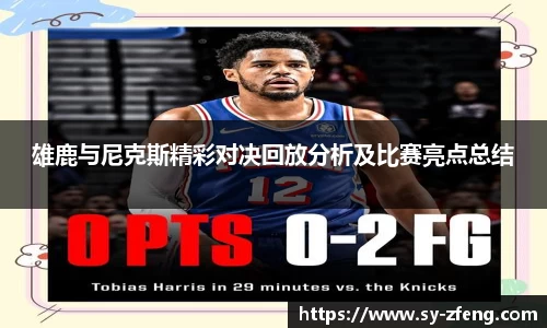雄鹿与尼克斯精彩对决回放分析及比赛亮点总结