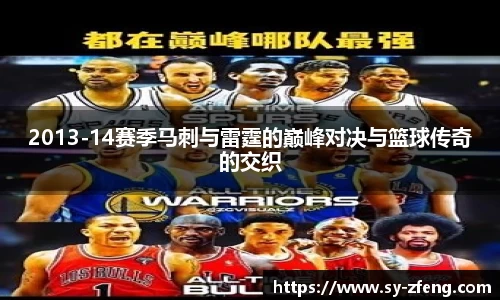 2013-14赛季马刺与雷霆的巅峰对决与篮球传奇的交织