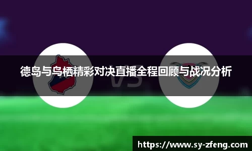 德岛与鸟栖精彩对决直播全程回顾与战况分析