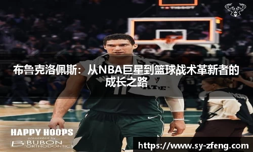 布鲁克洛佩斯：从NBA巨星到篮球战术革新者的成长之路