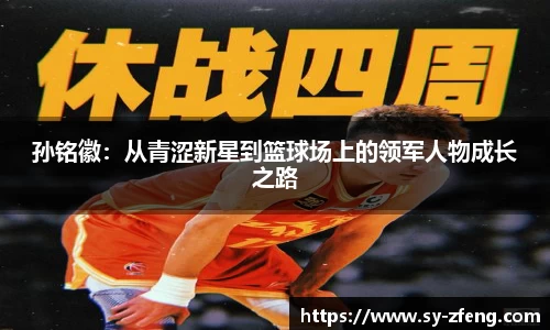 孙铭徽：从青涩新星到篮球场上的领军人物成长之路